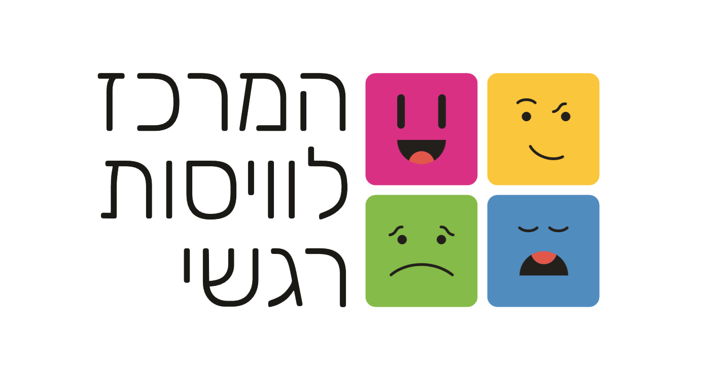המרכז לוויסות רגשי – שלי זאנטקרן