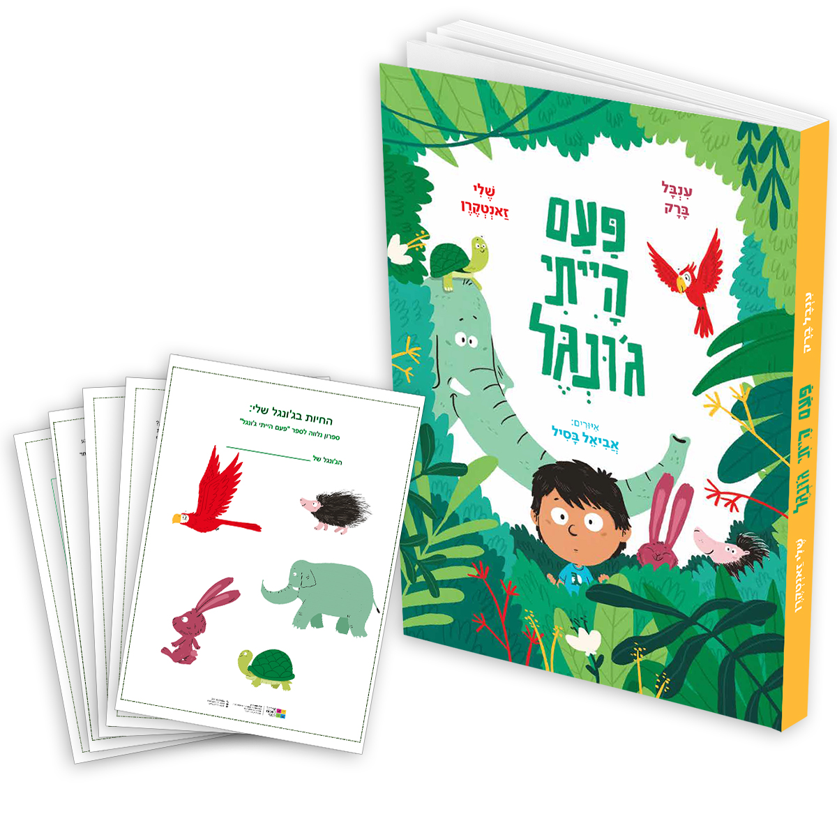 חוברת ג'ונגל וחוברתA copy