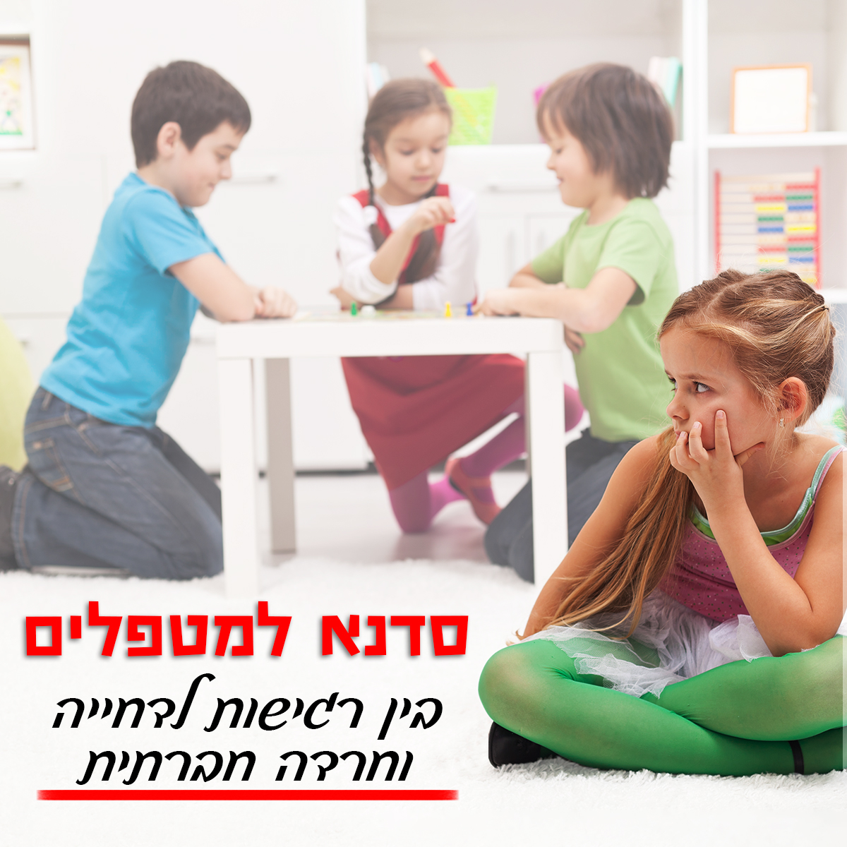 אתר בין רגישות לדחייה וחרדה חברתית