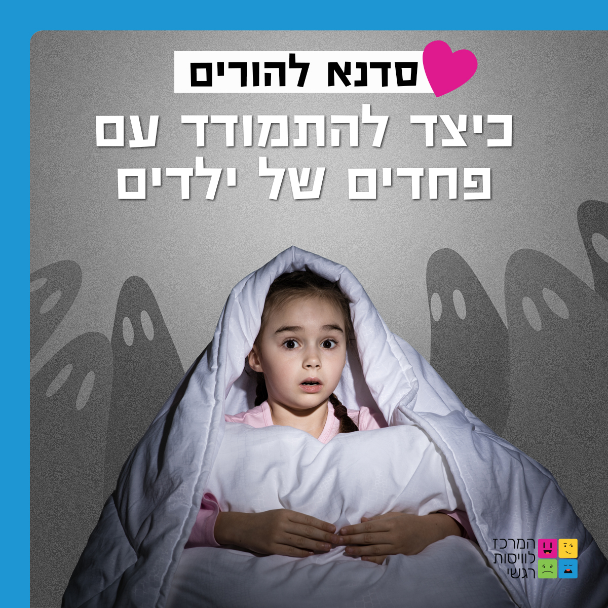 הורים להתיידד עם הפחד