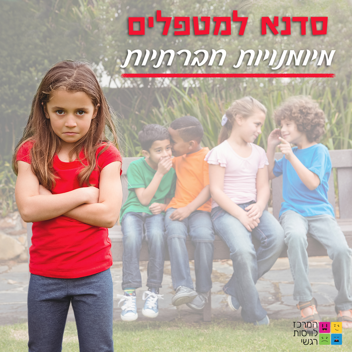 סדנא למטפלים מיומניות חברתיות 8.21