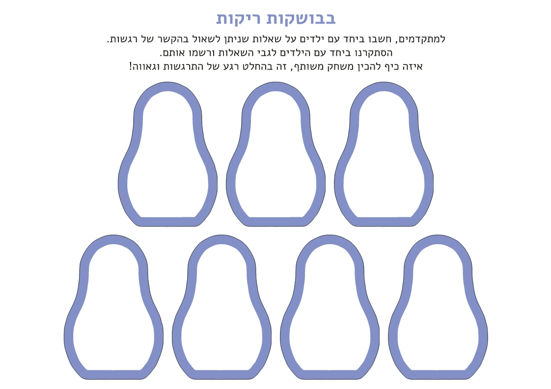 בבושקות ריקות-page-1