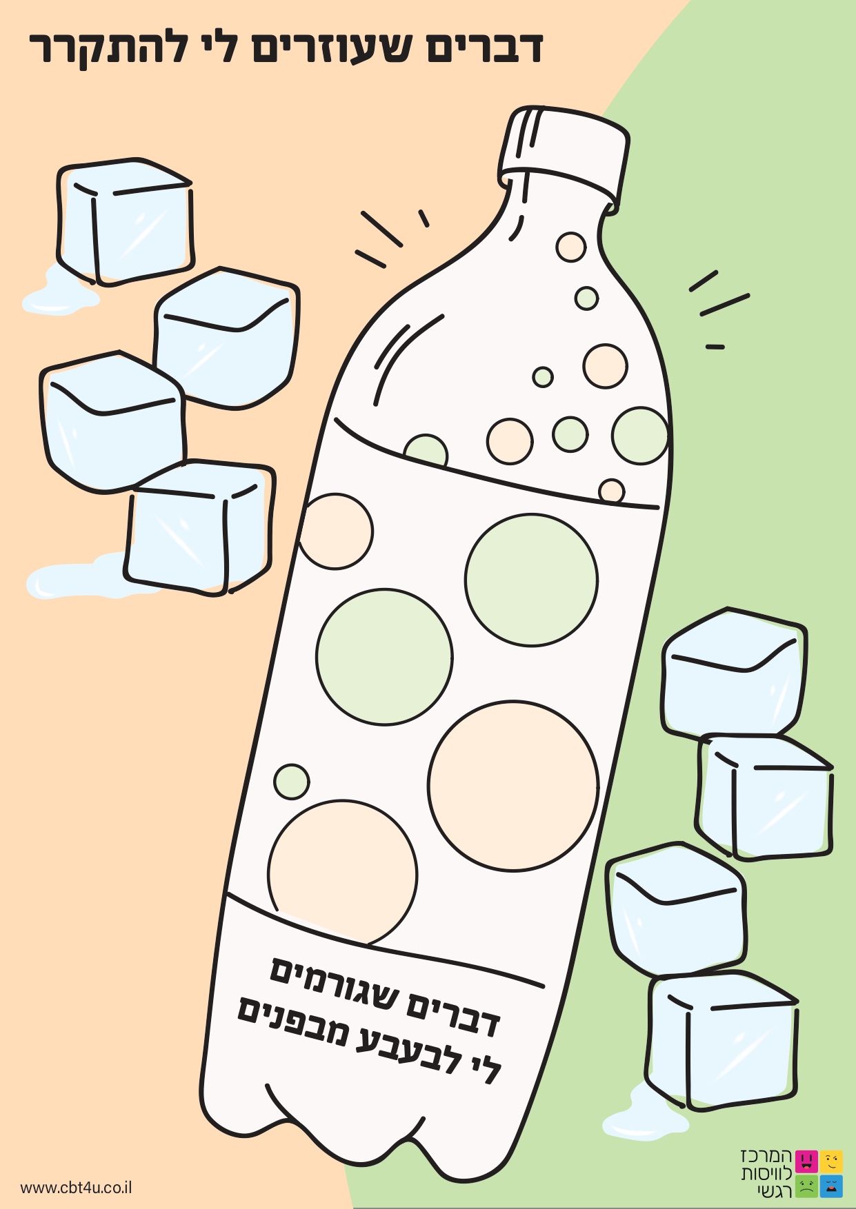 דברים שעוזרים לי להתקרר_page-0001 (1)