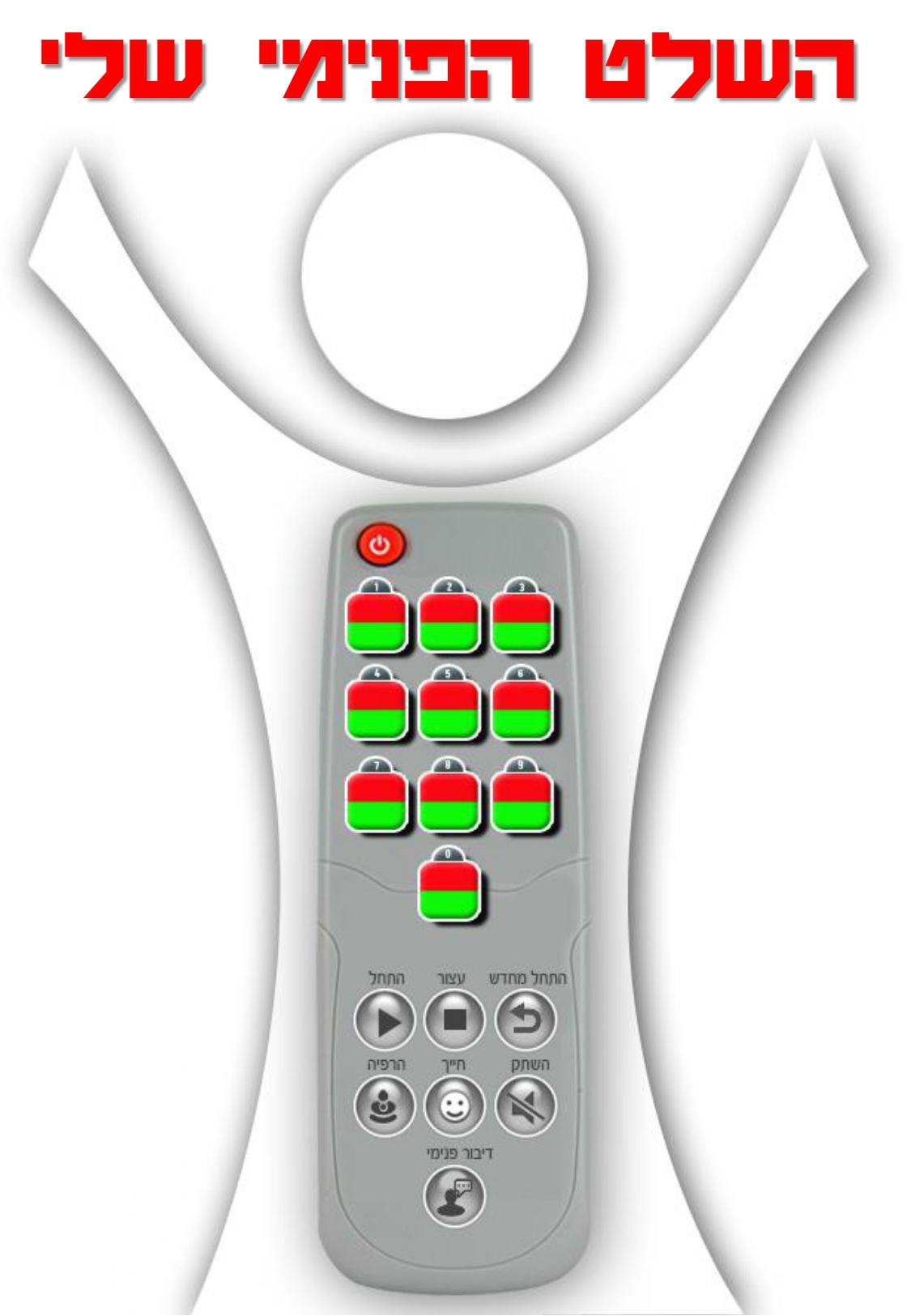 השלטהפנימישלי (1)_page-0001