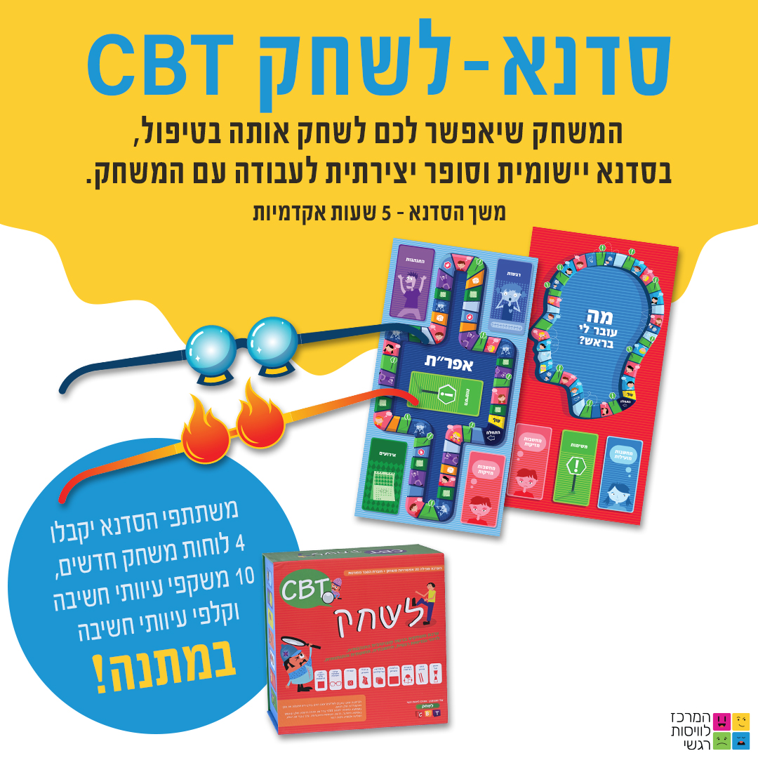 סדנא לשחקB CBT